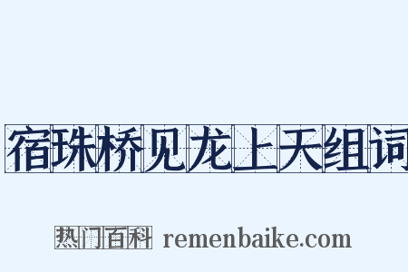 宿珠桥见龙上天组词是什么意思的图片
